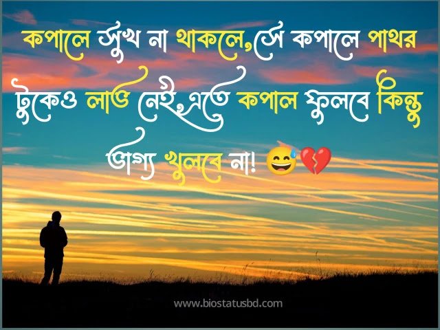 ইমোশনাল স্ট্যাটাস - sad ইমোশনাল স্ট্যাটাস -ছেলেদের ইমোশনাল স্ট্যাটাস