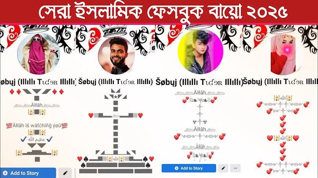ইসলামিক ফেসবুক বায়ো