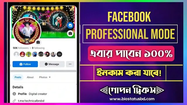 ফেসবুক প্রফেশনাল মুড কি || ফেসবুক প্রোফেশনাল মোড কিভাবে চালু করবেন