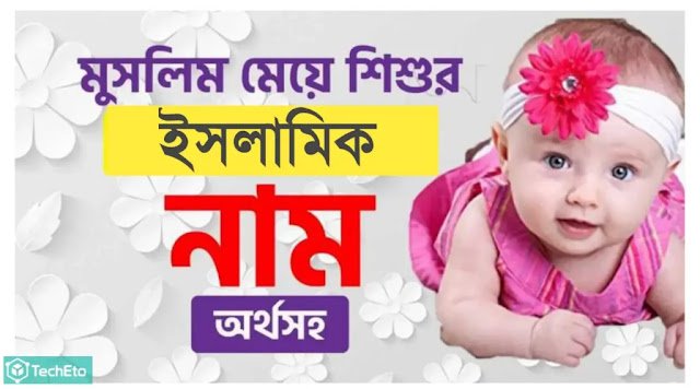 মেয়েদের ইসলামিক নাম অর্থসহ ২০২৪ | মুসলিম মেয়ে শিশুর নাম