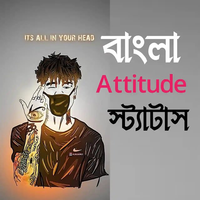 বাংলা attitude স্ট্যাটাস love - High level attitude status in bangla বাংলা attitude স্ট্যাটাস love - High level attitude status in bangla