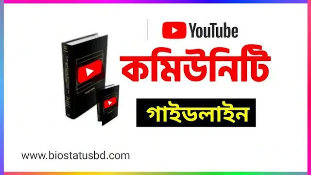 ইউটিউব কপিরাইট নিয়ম | ইউটিউব কমিউনিটি গাইডলাইন রুলস ২০২৪