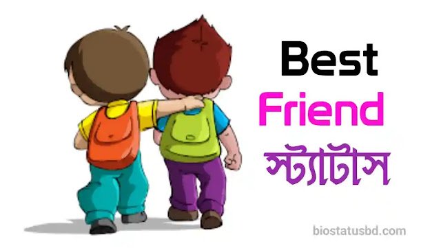 Best friend নিয়ে স্ট্যাটাস | Best Friend Status Bangla