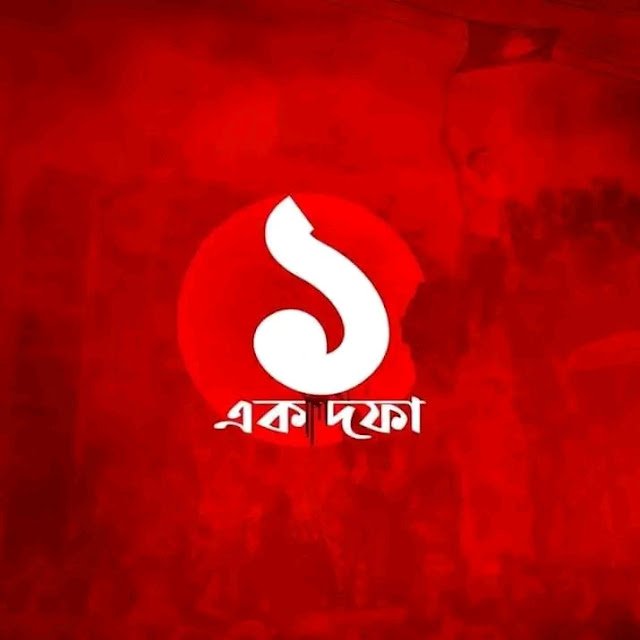 ১ দফা profile pic - ১ দফা ১ দাবি প্রোফাইল - নিউ প্রোফাইল পিক ১ দফা - ১ দফা ছবি