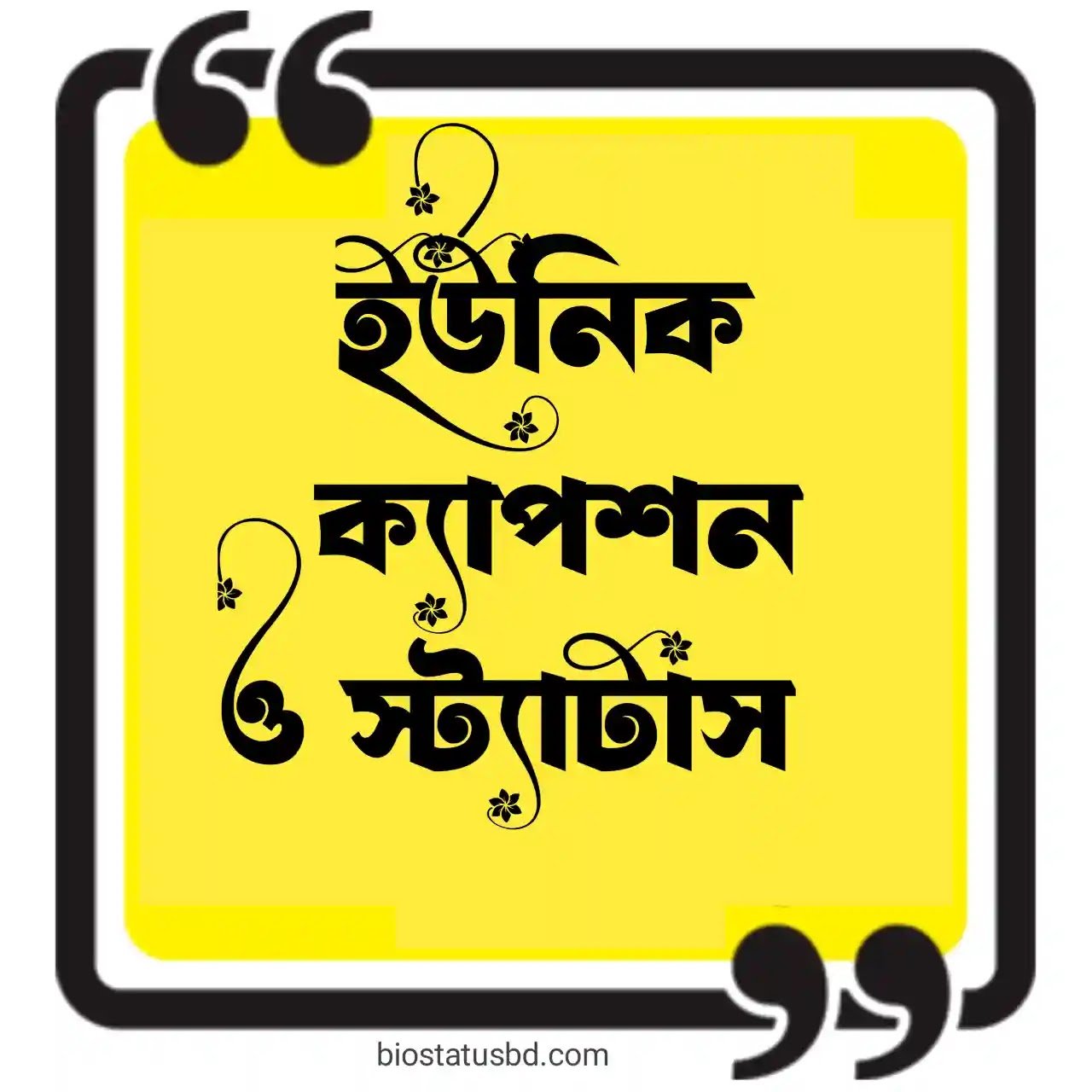 ইউনিক ক্যাপশন বাংলা - বেস্ট ক্যাপশন বাংলা ( স্টাইলিশ )