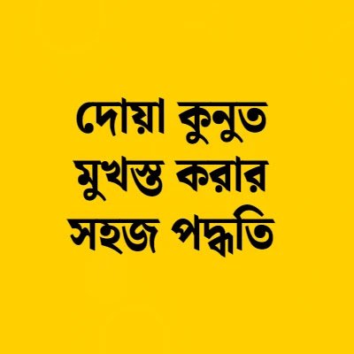 দোয়া কুনুত বাংলা অর্থসহ । দোয়া কুনুত মুখস্ত করার সহজ পদ্ধতি