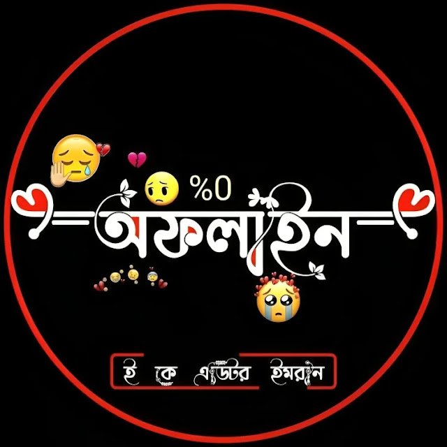 অফলাইন প্রোফাইল পিক - ফেসবুক অফলাইন পিক - Best Offline Profile Pic