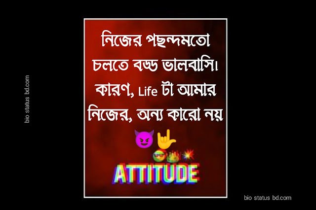 Attitude caption bangla stylish | সেরা ফেসবুক অ্যাটিটিউড ক্যাপশন বাংলা