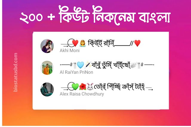 ২০০+ বাংলা কিউট নিকনেম | ফেসবুক নিকনেম বাংলা | ফানি নিকনেম বাংলা