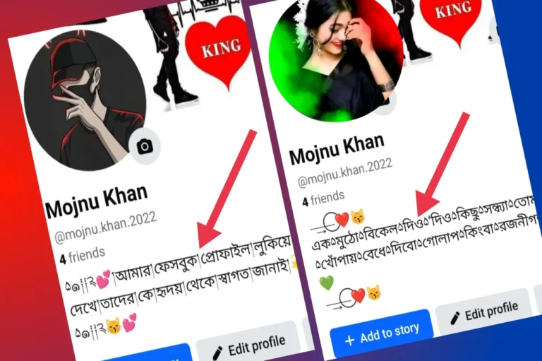 ফেসবুক বায়ো বাংলা স্টাইল - Facebook bio bangla