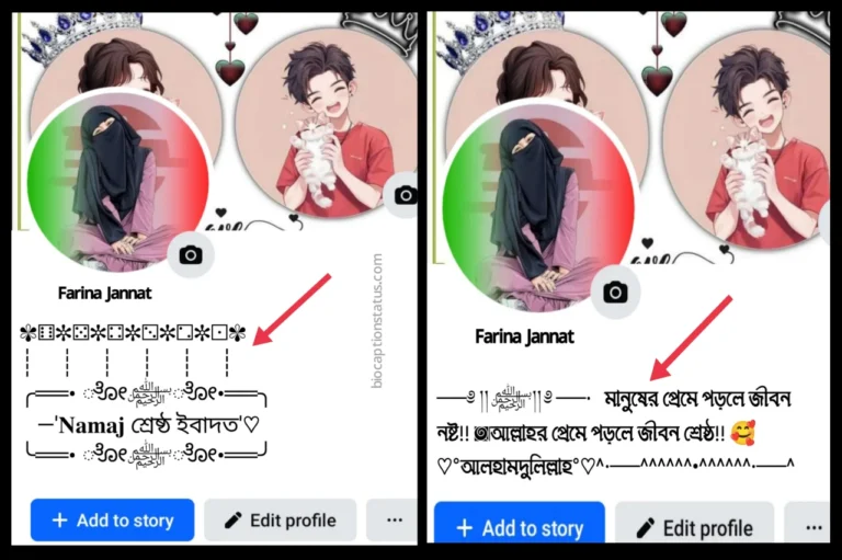 ইসলামিক স্টাইলিশ বায়ো বাংলা - Islamic stylish bio