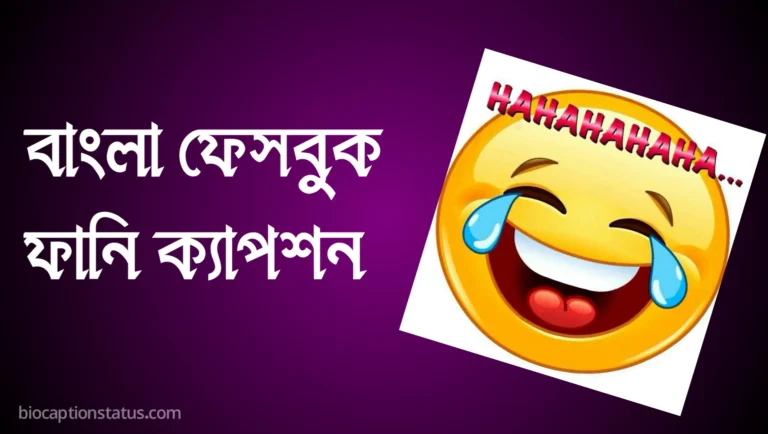 ফানি ক্যাপশন বাংলা - ফানি পোস্ট বাংলা - রোমান্টিক ফানি ক্যাপশন