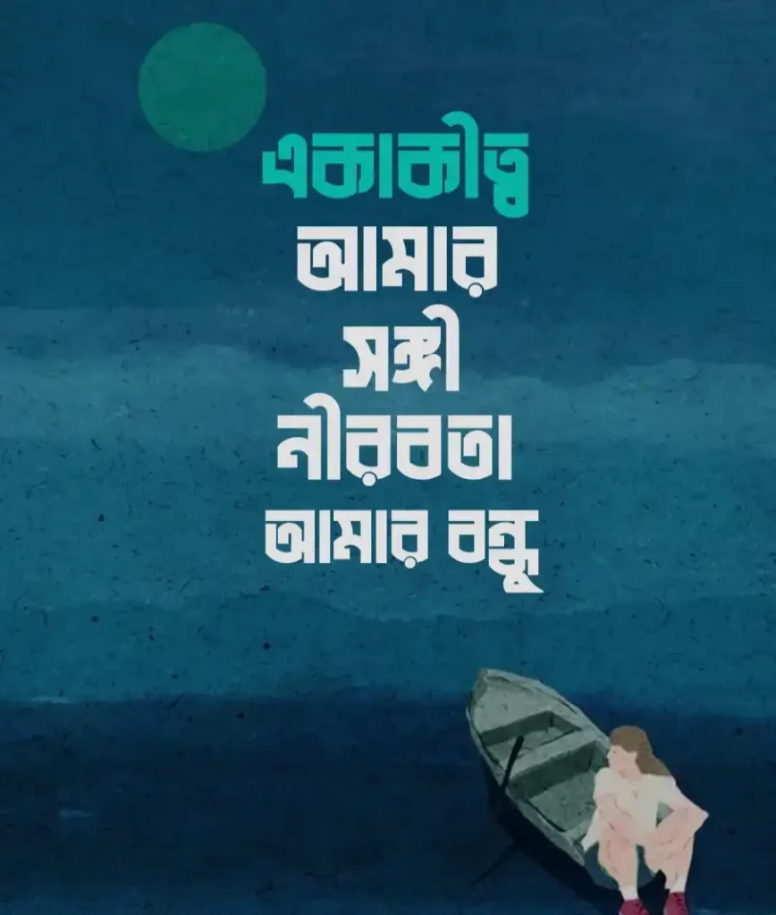 একাকিত্ব জীবন নিয়ে স্ট্যাটাস
