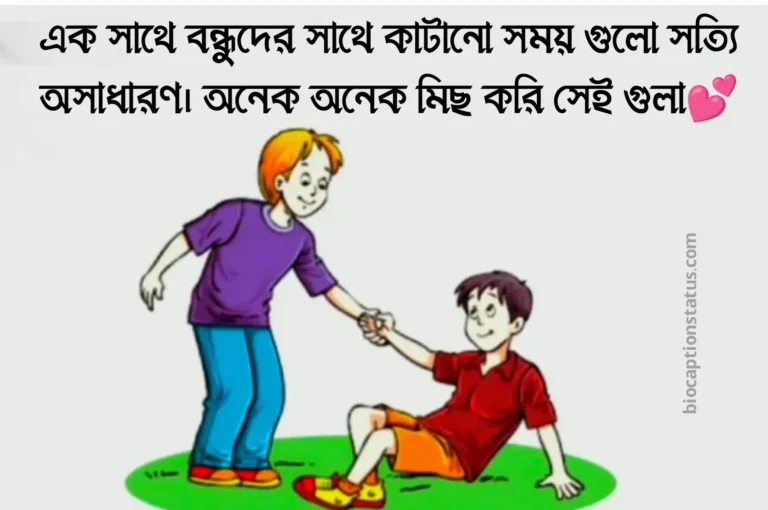 বন্ধুদের সাথে কাটানো সময় নিয়ে স্ট্যাটাস