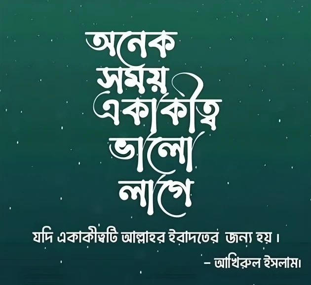 একাকীত্ব জীবন নিয়ে ইসলামিক স্ট্যাটাস