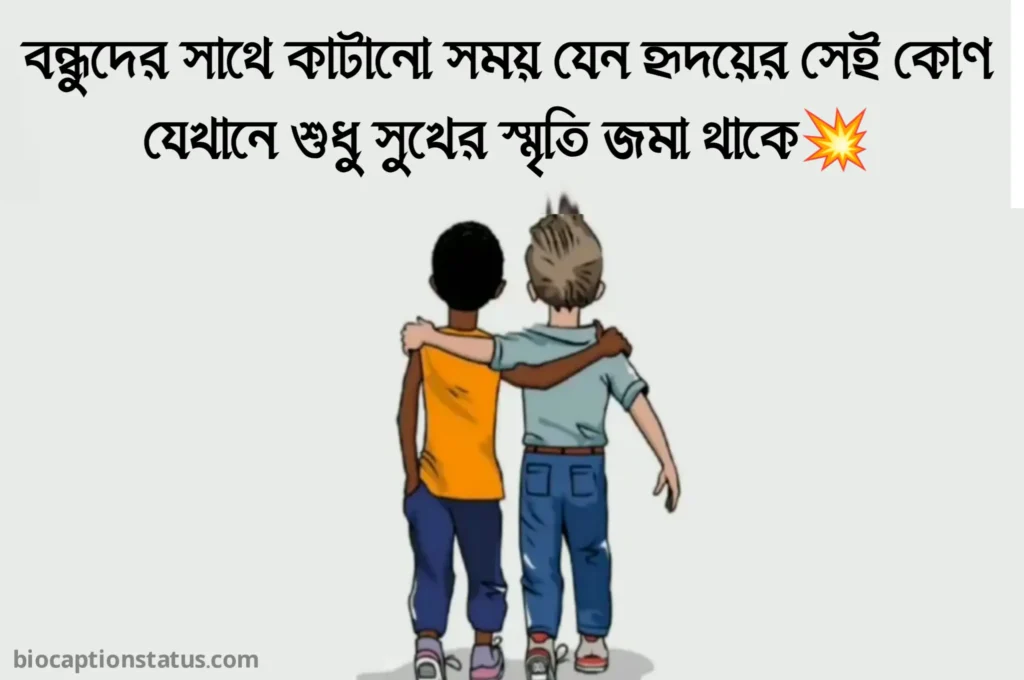 200+ বন্ধুদের সাথে কাটানো সময় নিয়ে স্ট্যাটাস 2027 1 বন্ধুদের সাথে কাটানো সময় নিয়ে স্ট্যাটাস