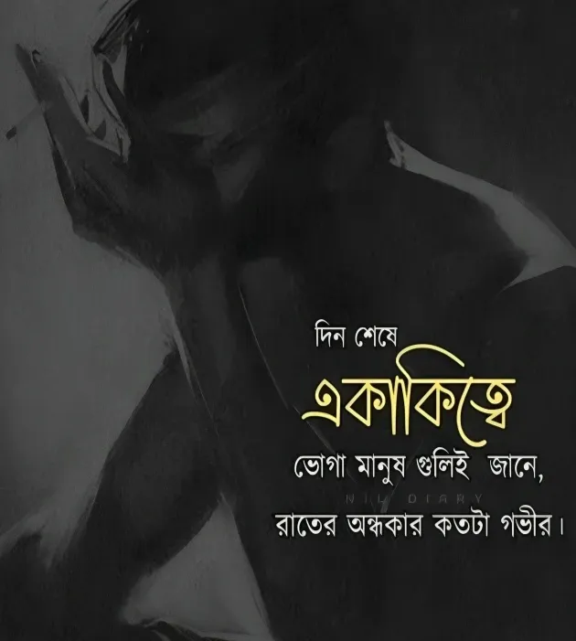 একাকীত্ব নিয়ে স্ট্যাটাস - নিজের একাকীত্ব নিয়ে স্ট্যাটাস - একাকিত্ব নিয়ে ক্যাপশন- বাংলা ক্যাপশন একাকিত্ব