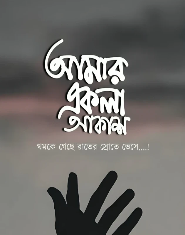 বাংলা ক্যাপশন একাকীত্ব