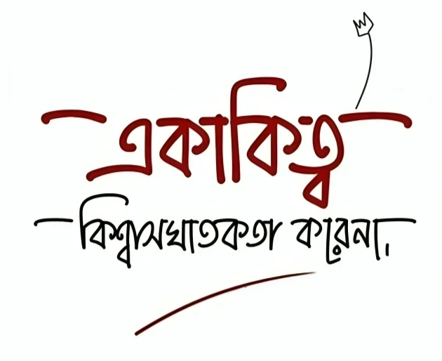একাকীত্ব নিয়ে স্ট্যাটাস 