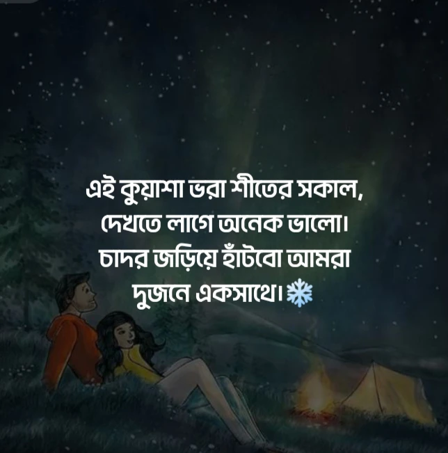 কুয়াশা নিয়ে ক্যাপশন - কুয়াশা নিয়ে রোমান্টিক ক্যাপশন