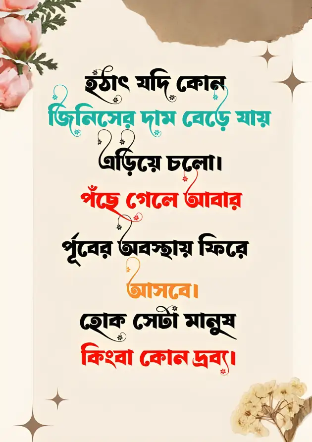 ২০০+ উপদেশ মূলক পোস্ট,ক্যাপশন, স্ট্যাটাস ২০২৫ 5 ভালোবাসার উপদেশ মূলক স্ট্যাটাস