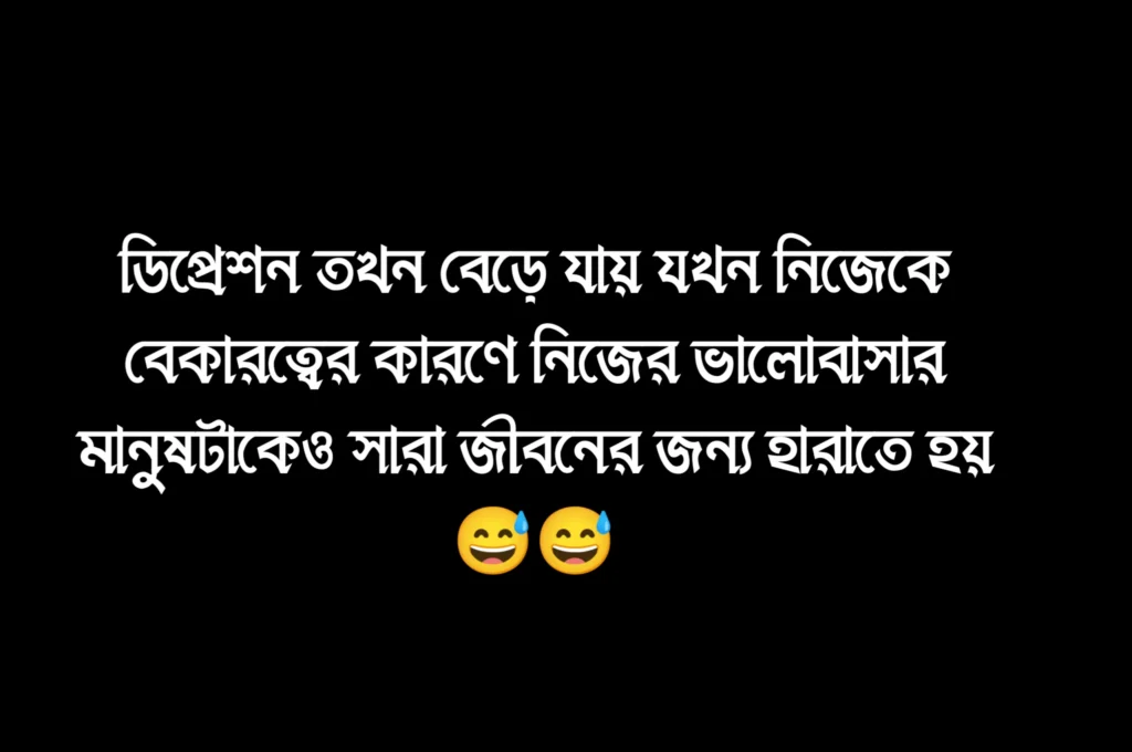ডিপ্রেশন স্ট্যাটাস বাংলা