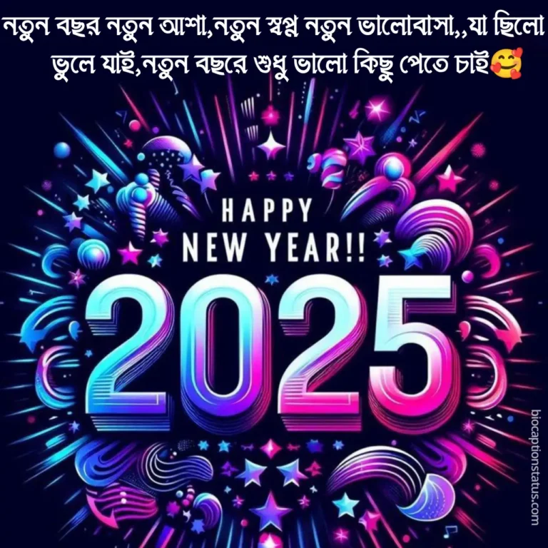 হ্যাপি নিউ ইয়ার 2025 স্ট্যাটাস | নতুন বছরের শুভেচ্ছা | Happy New Year Caption Bangla 2025