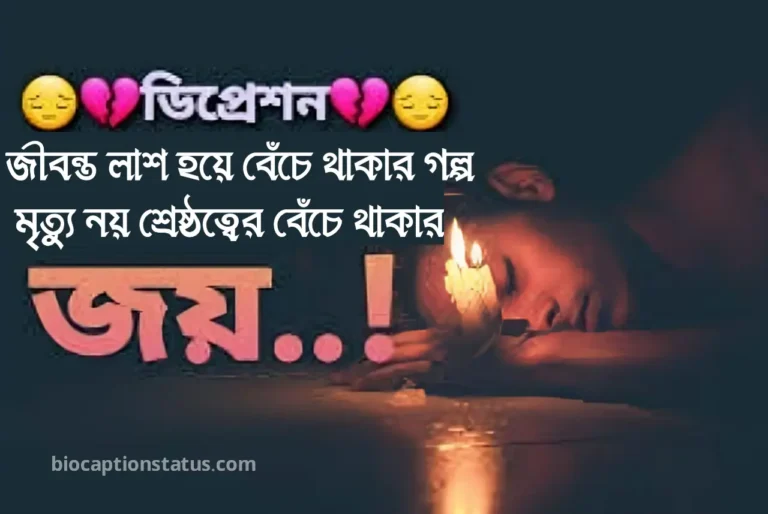 ডিপ্রেশন স্ট্যাটাস বাংলা - depression status