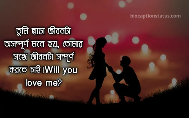 প্রপোজ করার মেসেজ | প্রপোজ করার স্ট্যাটাস | বেস্ট প্রপোজ মেসেজ