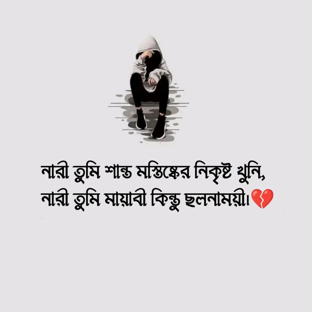 ছলনাময়ী নারী নিয়ে ক্যাপশন - নারী তুমি ছলনাময়ী স্ট্যাটাস