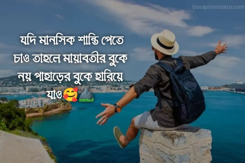 399+ ভ্রমণ নিয়ে ক্যাপশন, স্ট্যাটাস ও উক্তি 2025 1 ভ্রমণ নিয়ে স্ট্যাটাস