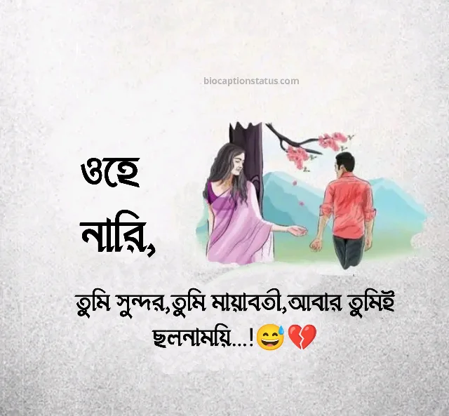 ছলনাময়ী নারী নিয়ে উক্তি