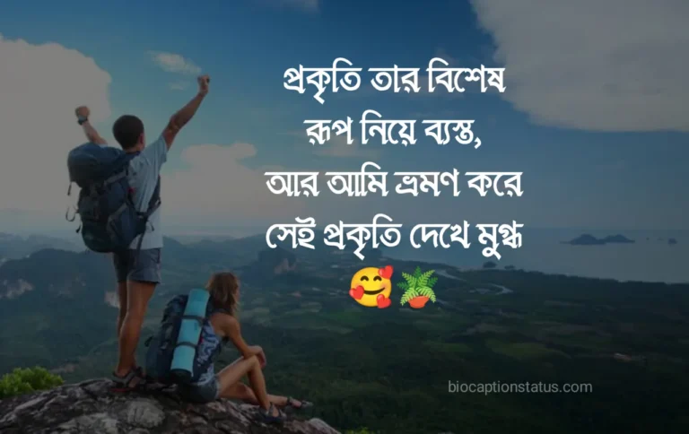 ভ্রমণ নিয়ে স্ট্যাটাস ক্যাপশন উক্তি