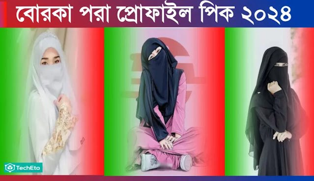 ইসলামিক বোরকা পরা প্রোফাইল পিক | হিজাব পরা প্রোফাইল পিক