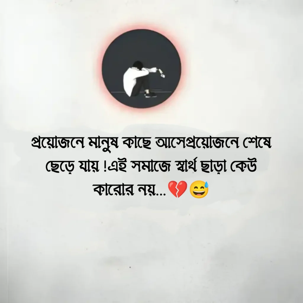 ১৫০+ স্বার্থপর মানুষ নিয়ে স্ট্যাটাস,ক্যাপশন ও উক্তি ২০২৬ 1 স্বার্থপর মানুষ নিয়ে স্ট্যাটাস