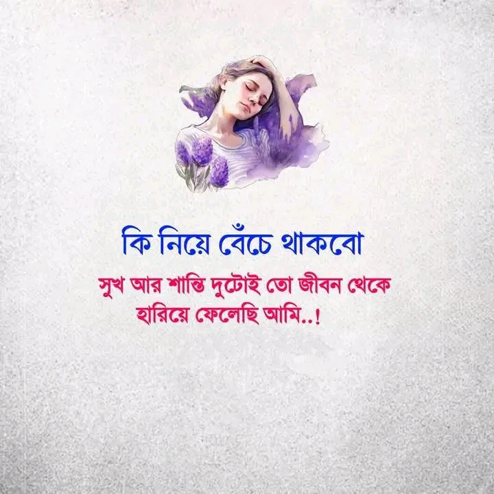২০০+ কষ্টের স্ট্যাটাস পিকচার | ইমোশনাল স্ট্যাটাস পিক | Koster status pic 2027 27 কষ্টের স্ট্যাটাস পিক মেয়েদের