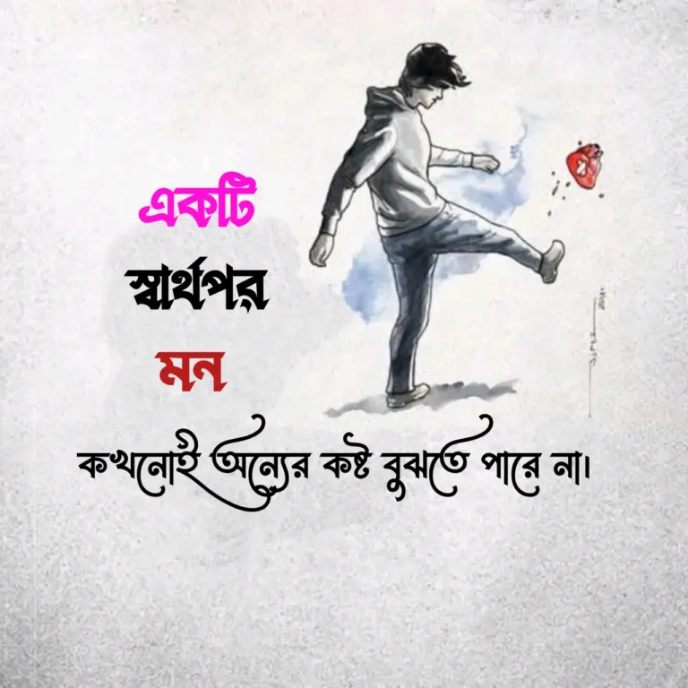 স্বার্থপর মানুষ নিয়ে স্ট্যাটাস,ক্যাপশন ও উক্তি