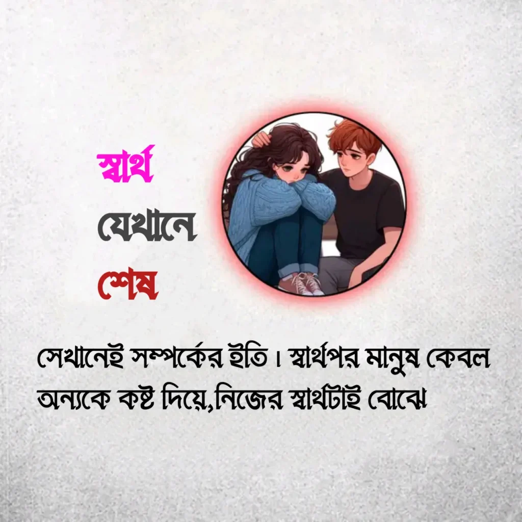 ১৫০+ স্বার্থপর মানুষ নিয়ে স্ট্যাটাস,ক্যাপশন ও উক্তি ২০২৬ 4 স্বার্থপর মানুষ নিয়ে ক্যাপশন
