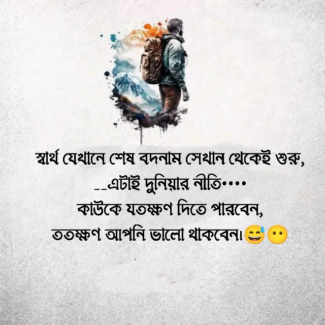 ১৫০+ স্বার্থপর মানুষ নিয়ে স্ট্যাটাস,ক্যাপশন ও উক্তি ২০২৬ 2 স্বার্থপর মানুষ নিয়ে স্ট্যাটাস পিক