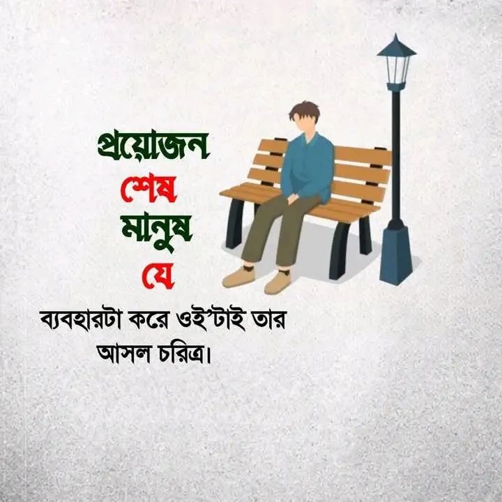 ১৫০+ স্বার্থপর মানুষ নিয়ে স্ট্যাটাস,ক্যাপশন ও উক্তি ২০২৬ 5 স্বার্থপর মানুষ নিয়ে উক্তি
