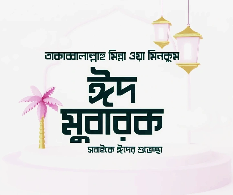 ঈদ মোবারক লেখা ডিজাইন পিক 