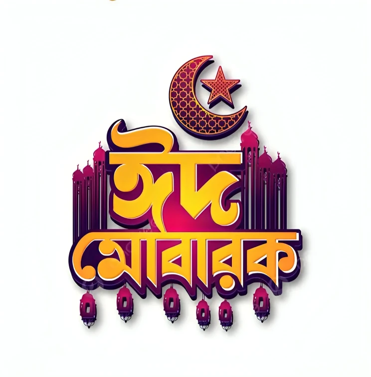 ঈদ মোবারক লেখা ডিজাইন 