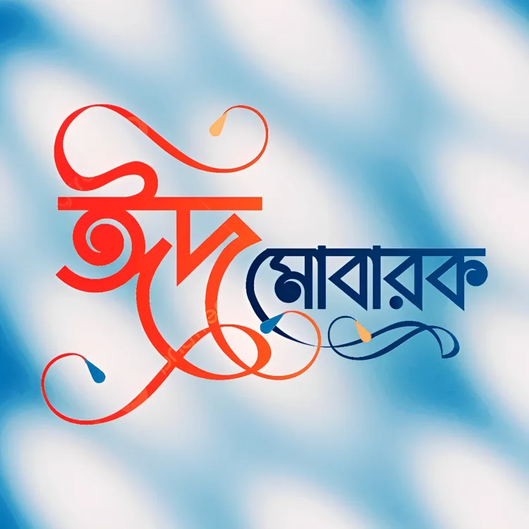 অগ্রিম ঈদ মোবারক পিকচার 