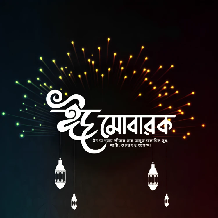 অগ্রিম ঈদ মোবারক পিকচার