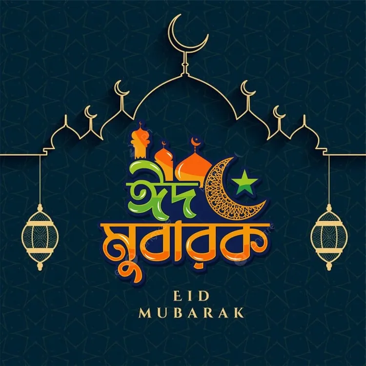 ঈদ মোবারক পিকচার 