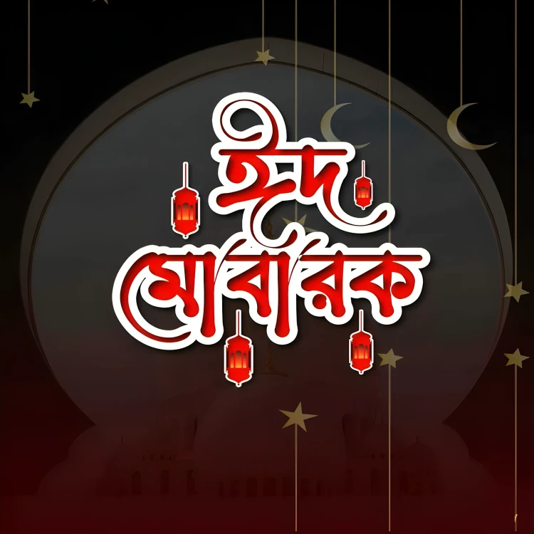অগ্রিম ঈদ মোবারক পিকচার
