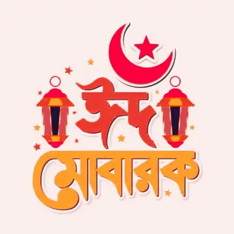 ঈদ মোবারক পিকচার 