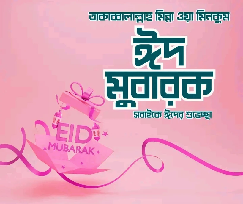 ঈদ মোবারক লেখা ডিজাইন 