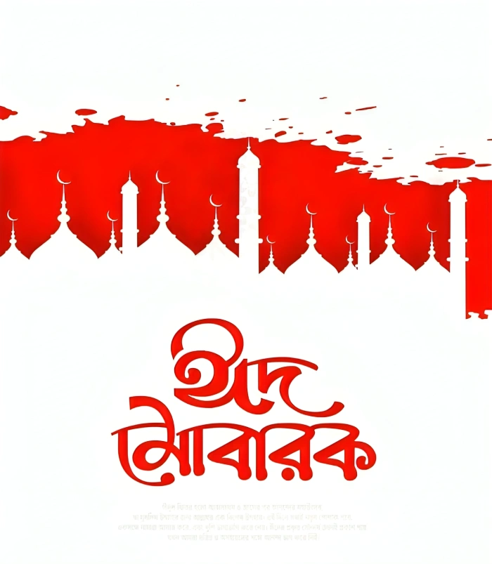 ঈদ মোবারক পিকচার 