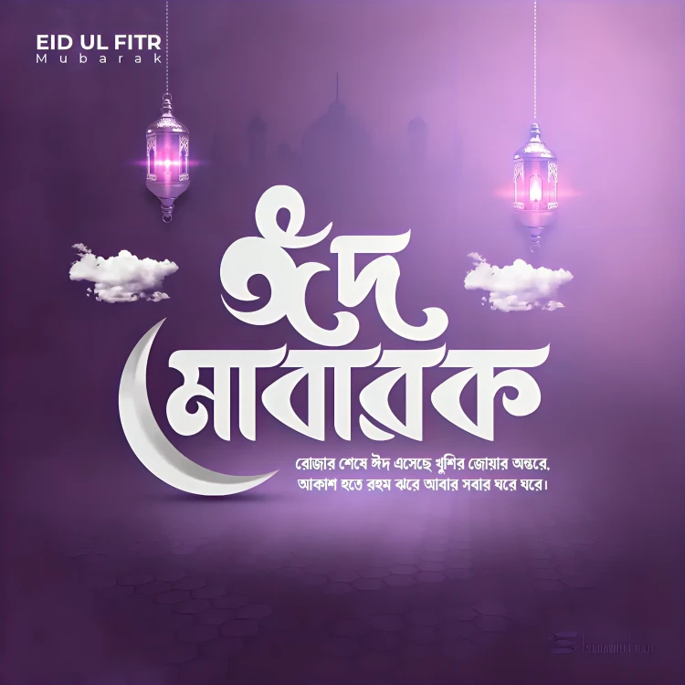 অগ্রিম ঈদ মোবারক পিকচার 